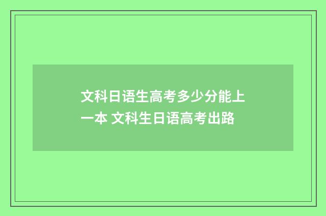 文科日语生高考多少分能上一本 文科生日语高考出路