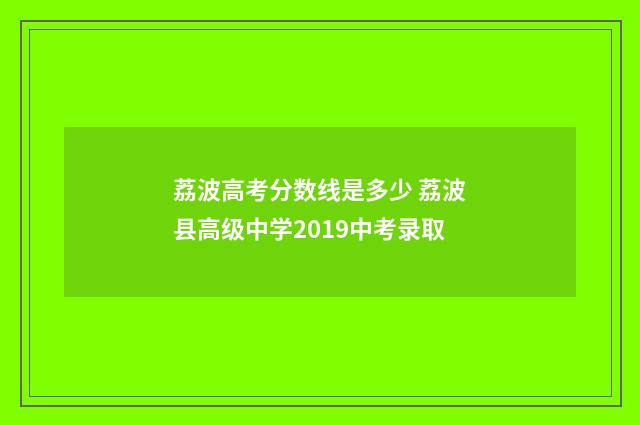 荔波高考分数线是多少 荔波县高级中学2019中考录取
