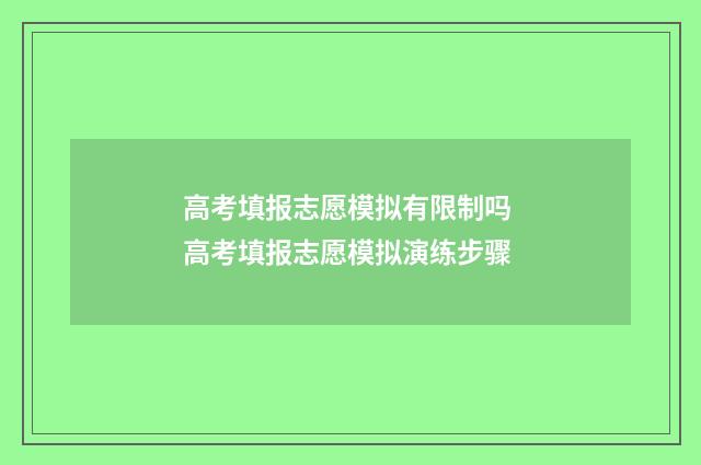高考填报志愿模拟有限制吗 高考填报志愿模拟演练步骤