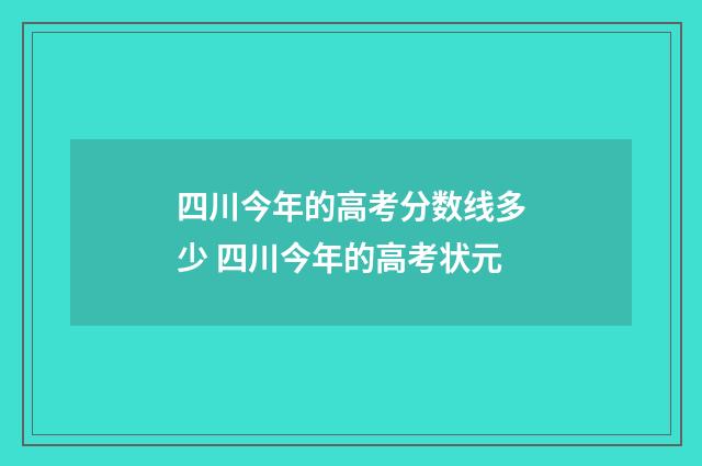 四川今年的高考分数线多少 四川今年的高考状元