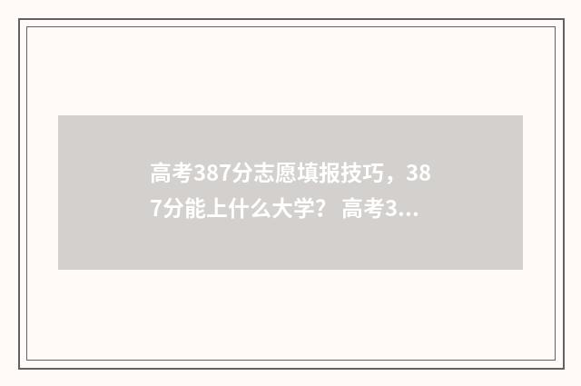 高考387分志愿填报技巧，387分能上什么大学？ 高考383分