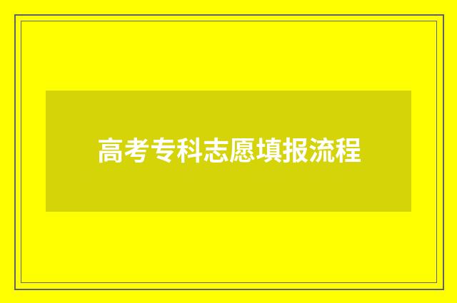 高考专科志愿填报流程