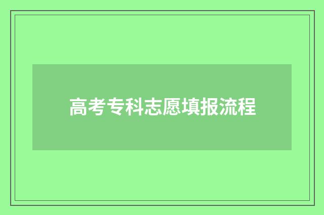 高考专科志愿填报流程