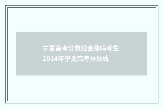 宁夏高考分数线会涨吗考生 2014年宁夏高考分数线