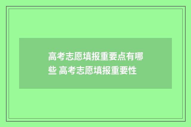 高考志愿填报重要点有哪些 高考志愿填报重要性