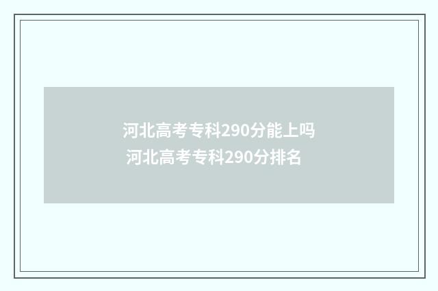 河北高考专科290分能上吗 河北高考专科290分排名