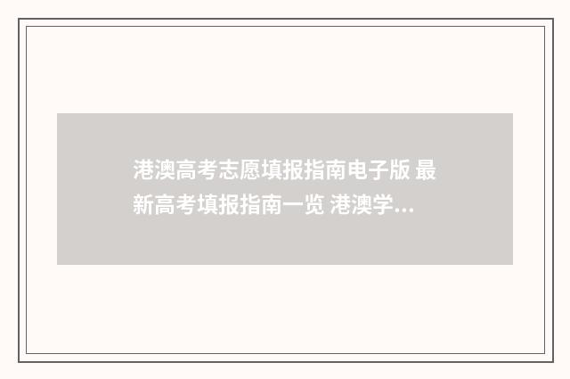 港澳高考志愿填报指南电子版 最新高考填报指南一览 港澳学生高考政策