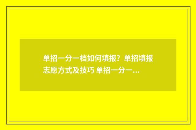单招一分一档如何填报？单招填报志愿方式及技巧 单招一分一档如何算