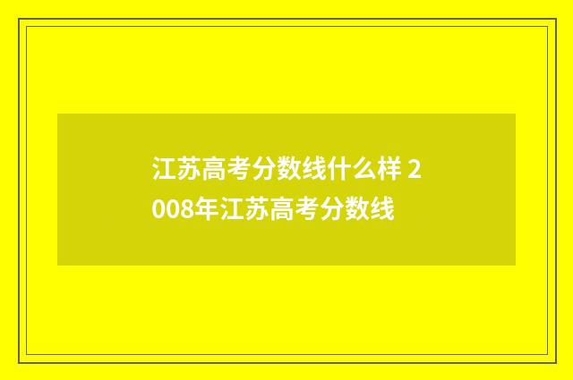 江苏高考分数线什么样 2008年江苏高考分数线