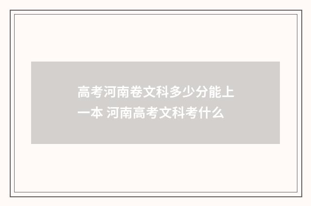 高考河南卷文科多少分能上一本 河南高考文科考什么