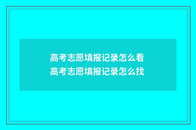 高考志愿填报记录怎么看 高考志愿填报记录怎么找