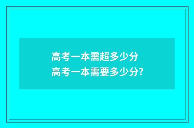 高考一本需超多少分 高考一本需要多少分?