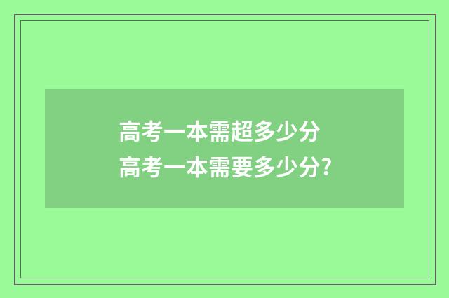高考一本需超多少分 高考一本需要多少分?