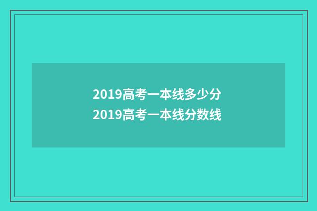 2019高考一本线多少分 2019高考一本线分数线