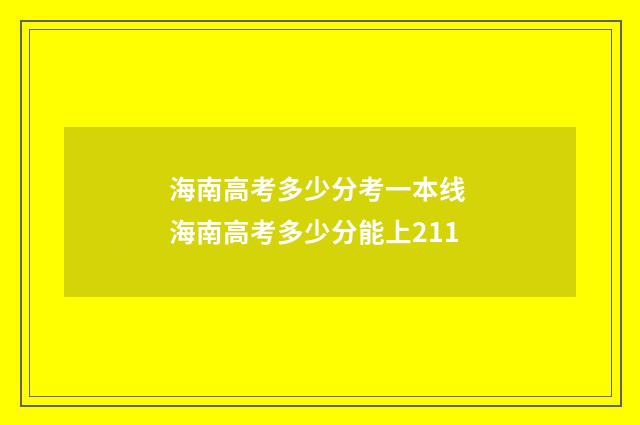 海南高考多少分考一本线 海南高考多少分能上211
