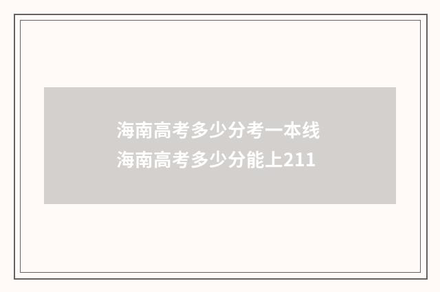 海南高考多少分考一本线 海南高考多少分能上211