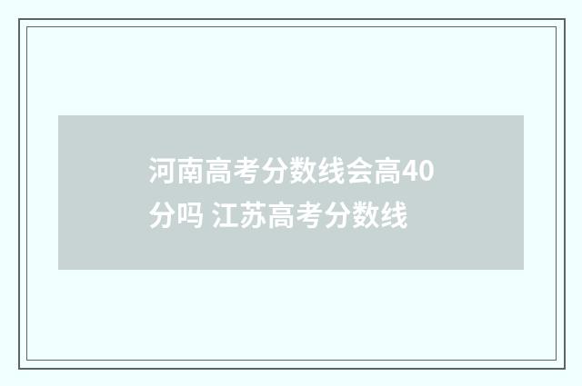 河南高考分数线会高40分吗 江苏高考分数线