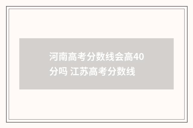 河南高考分数线会高40分吗 江苏高考分数线