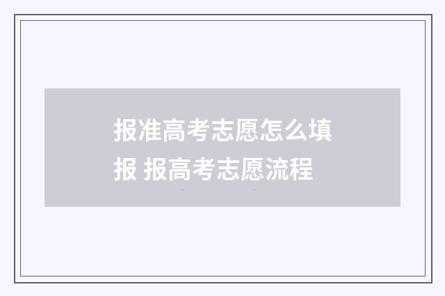 报准高考志愿怎么填报 报高考志愿流程