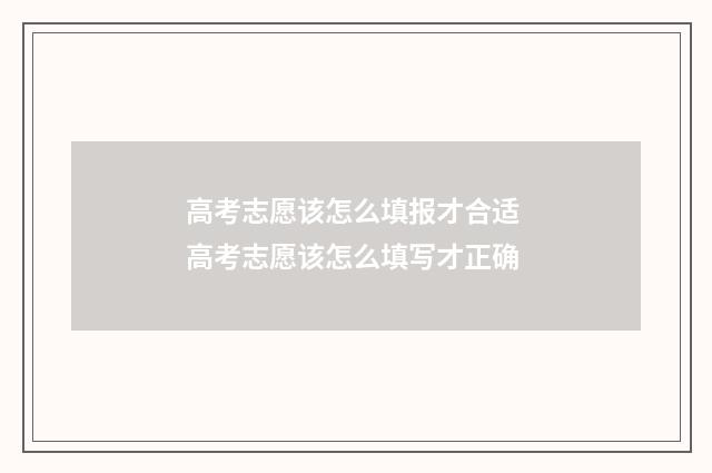 高考志愿该怎么填报才合适 高考志愿该怎么填写才正确