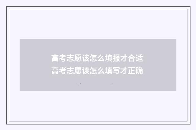 高考志愿该怎么填报才合适 高考志愿该怎么填写才正确