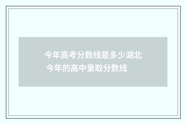 今年高考分数线是多少湖北 今年的高中录取分数线