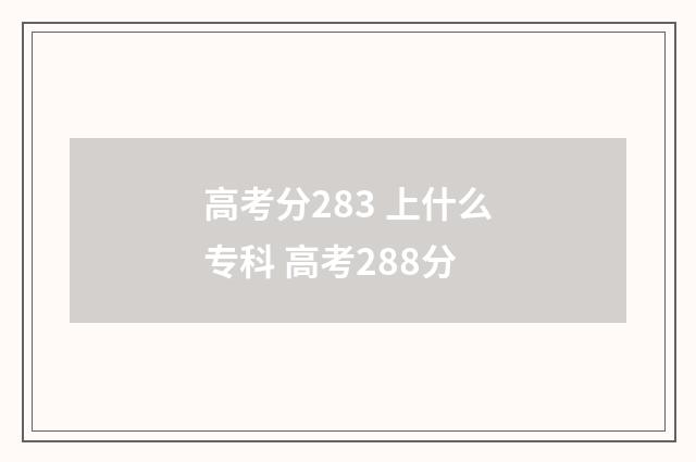 高考分283 上什么专科 高考288分