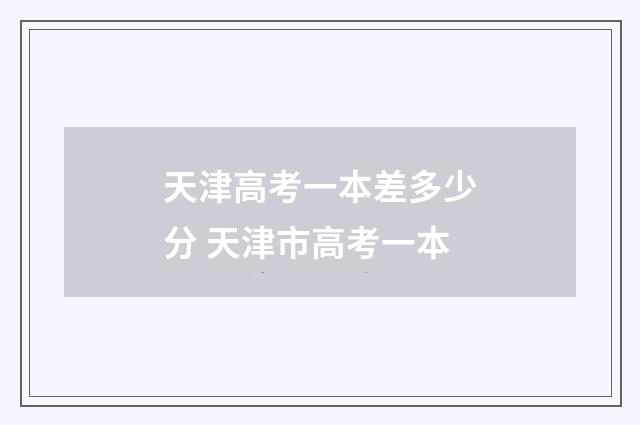 天津高考一本差多少分 天津市高考一本