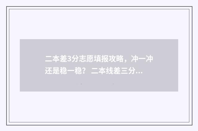 二本差3分志愿填报攻略，冲一冲还是稳一稳？ 二本线差三分能报二本学校吗