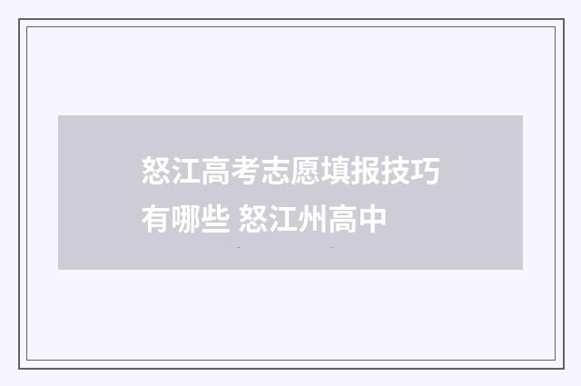 怒江高考志愿填报技巧有哪些 怒江州高中