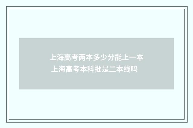 上海高考两本多少分能上一本 上海高考本科批是二本线吗
