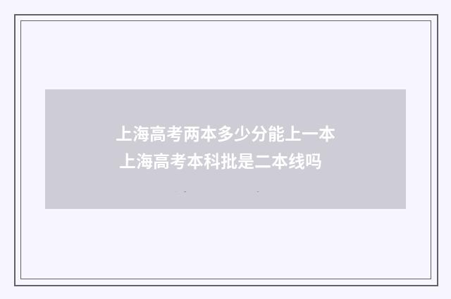 上海高考两本多少分能上一本 上海高考本科批是二本线吗