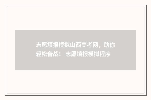 志愿填报模拟山西高考网，助你轻松备战！ 志愿填报模拟程序