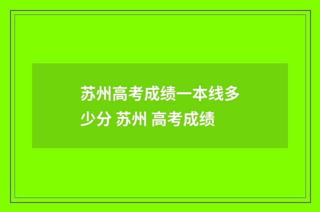 苏州高考成绩一本线多少分 苏州 高考成绩