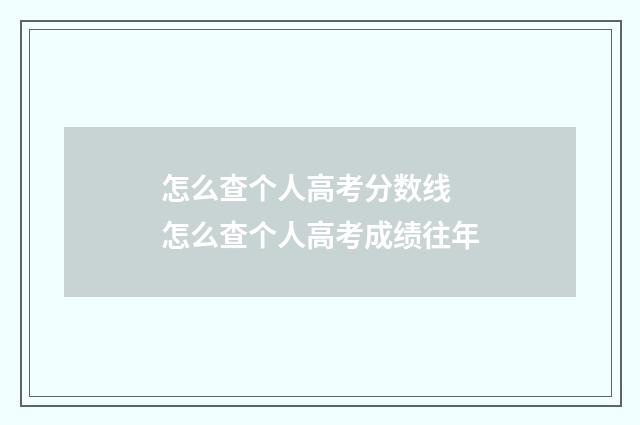 怎么查个人高考分数线 怎么查个人高考成绩往年