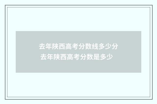 去年陕西高考分数线多少分 去年陕西高考分数是多少