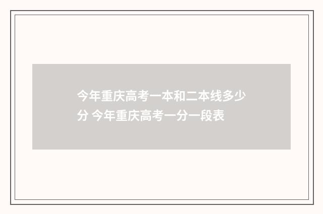 今年重庆高考一本和二本线多少分 今年重庆高考一分一段表