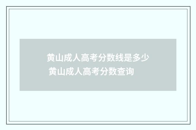 黄山成人高考分数线是多少 黄山成人高考分数查询