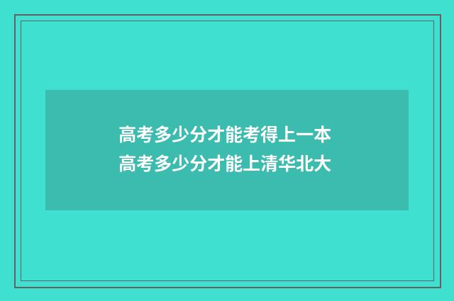 高考多少分才能考得上一本 高考多少分才能上清华北大