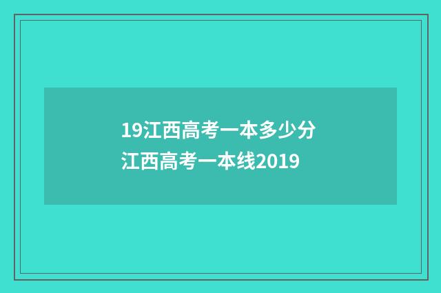 19江西高考一本多少分 江西高考一本线2019