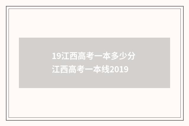 19江西高考一本多少分 江西高考一本线2019