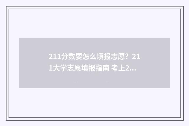 211分数要怎么填报志愿？211大学志愿填报指南 考上211各科分数