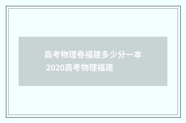 高考物理卷福建多少分一本 2020高考物理福建