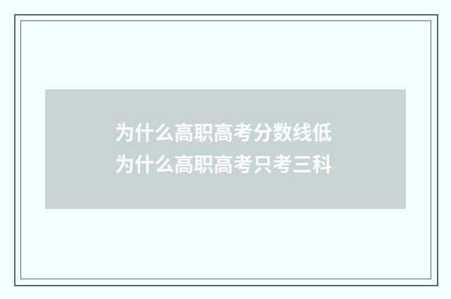 为什么高职高考分数线低 为什么高职高考只考三科
