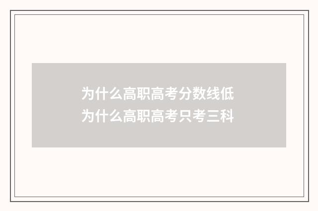 为什么高职高考分数线低 为什么高职高考只考三科