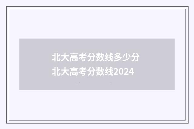 北大高考分数线多少分 北大高考分数线2024