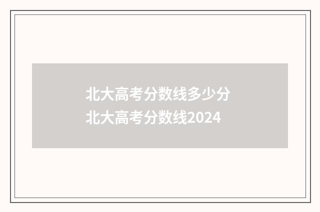 北大高考分数线多少分 北大高考分数线2024