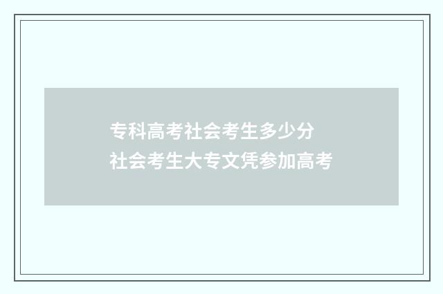 专科高考社会考生多少分 社会考生大专文凭参加高考