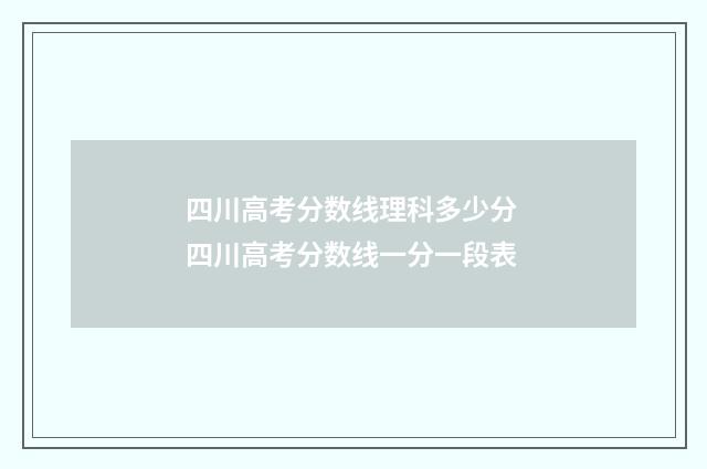 四川高考分数线理科多少分 四川高考分数线一分一段表