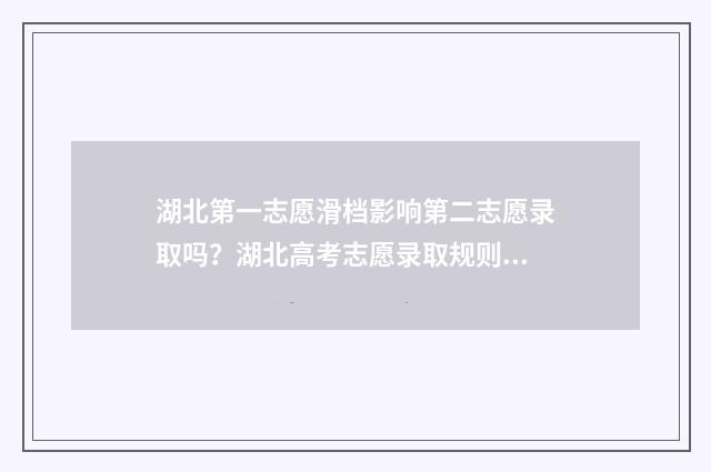 湖北第一志愿滑档影响第二志愿录取吗？湖北高考志愿录取规则 湖北第一志愿可以报几个学校